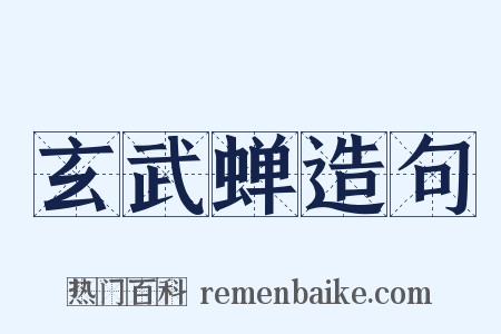 玄武蝉造句是什么意思的图片